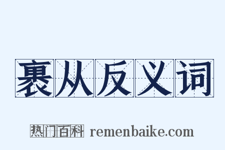 裹从反义词是什么意思的图片